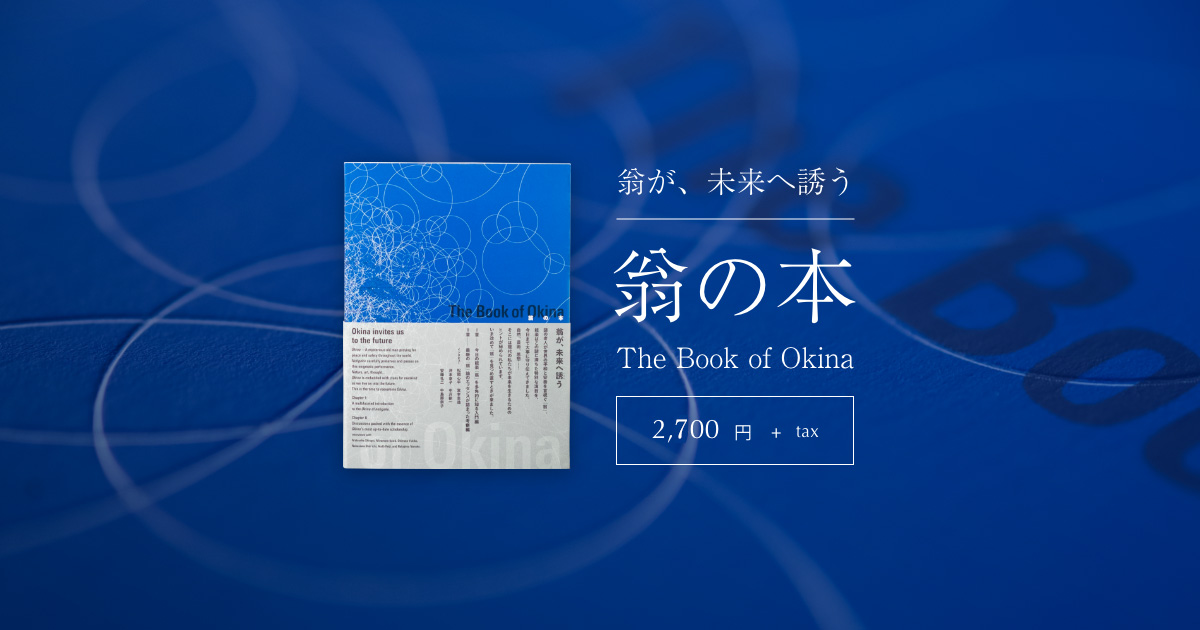 翁の本 The book of OKINA